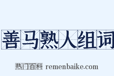 善马熟人组词是什么意思的图片